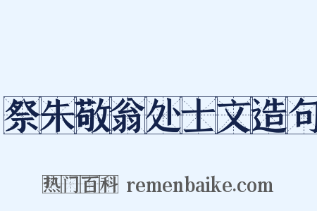 祭朱敬翁处士文造句是什么意思的图片